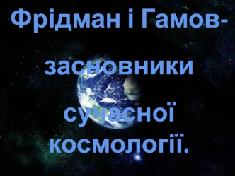 Фрідман і Гамов- засновники сучасної космології (Частина 2)