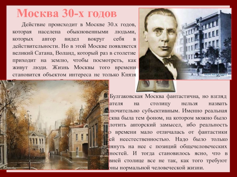 Москва действия. Москва 30х годов в мастер и Маргарита. Москва 30-х годов в романе Булгакова мастер и Маргарита. Действие происходит в Москве. План Московское общество 30 х годов в романе «мастер и Маргарита.