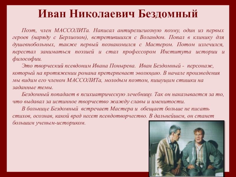 Сочинение: Булгаков м. а. - Знакомство ивана бездомного с мастером