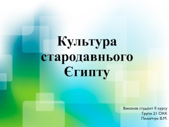 Культура стародавнього Єгипту