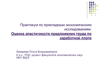 Оценка эластичности предложения труда по заработной плате