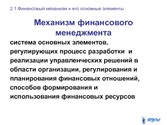 Механизм финансового менеджмента