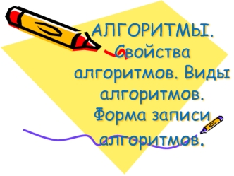 Алгоритмы. Свойства алгоритмов. Виды алгоритмов. Форма записи алгоритмов
