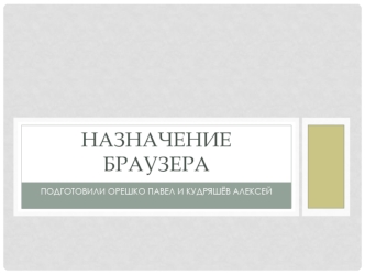 Назначение браузера