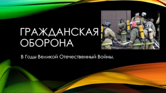 Гражданская оборона в годы Великой Отечественный войны