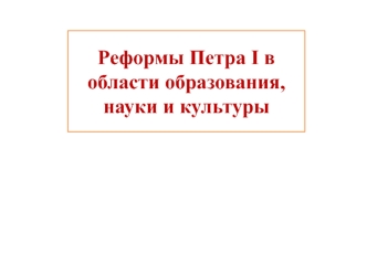 Реформы Петра I в области образования, науки и культуры