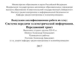 Система передачи телеметрической информации. Передающий тракт