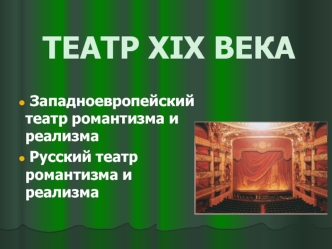 Театр XIX века