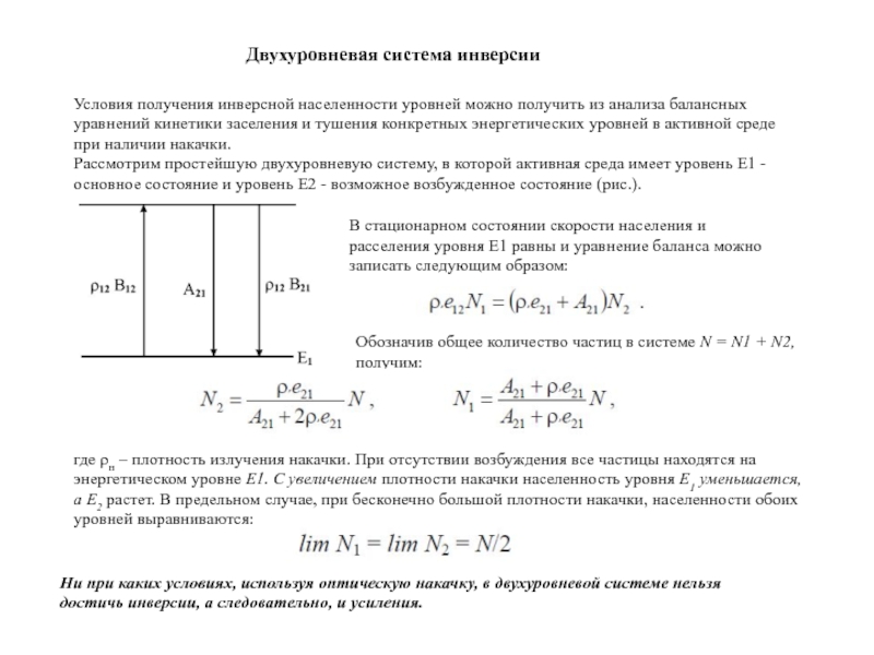 Отсутствие возбуждения. Балансные уравнения лазера. Инверсная населенность уровней. Плотность инверсной населенности. Инверсное заселение уровней активной среды..