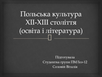 Польська культура ХІІ-ХІІІ століття (освіта і література)