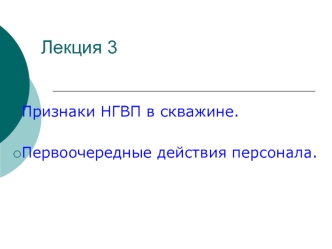 Признаки НГВП в скважине. Первоочередные действия персонала. (Лекция 3)