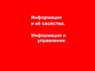 Информация, ее свойства. Информация и управление