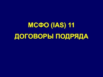 МСФО (IAS) 11. Договоры подряда