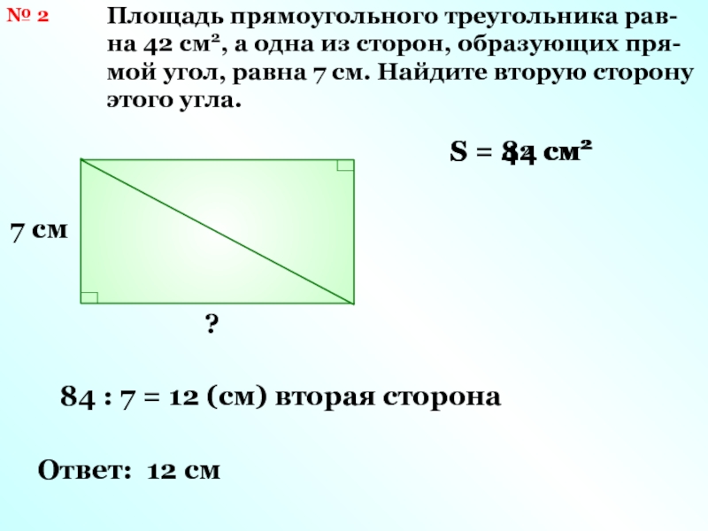 Площадь рав. Площадь рав треугольника. Площадь прямоугольного треугольника правило. Площадь прямоугольного треугольника 25 3/2. Площадь прямоугольного треугольника шириной 9 мм.