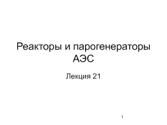 Реакторы и парогенераторы АЭС