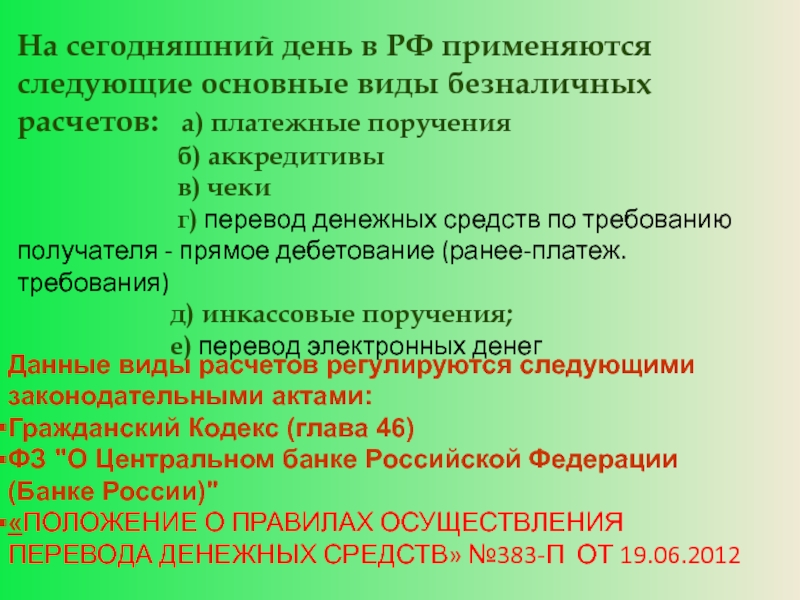 Презентация на тему безналичные расчеты