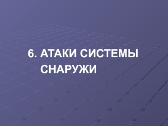 Атаки системы снаружи. Антивирусные программы и анти-антивирусные технологии