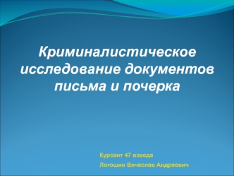 Криминалистическое исследование документов, письма и почерка