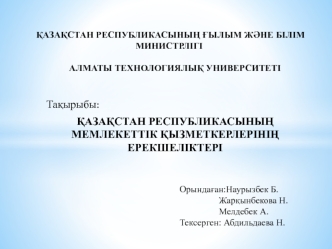 Қазақстан Республикасының. Мемлекеттік қызметкерлерінің ерекшеліктері