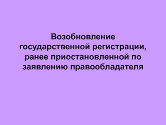 Возобновление государственной регистрации, ранее приостановленной по заявлению правообладателя