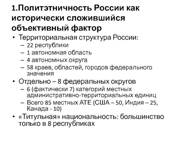 Территориальный фактор. Структура России края области. Исторически сложившиеся как пишется.