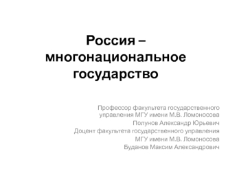 Россия – многонациональное государство