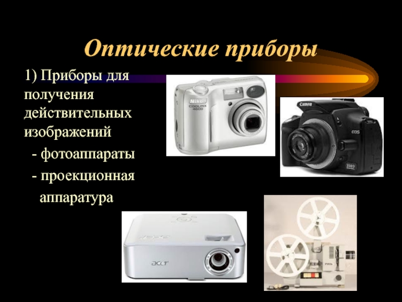 Оптические приборы фотоаппарат презентация