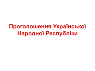 Проголошення Української народної республіки