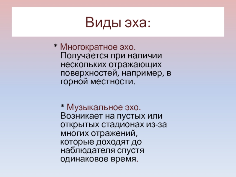 Как возникает эхо. Виды Эхо. Виды Эхо обработки.