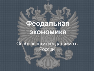 Феодальная экономика. Особенности феодализма в России