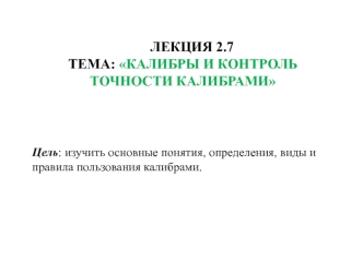 Лекция 2.7. Калибры и контроль точности калибрами