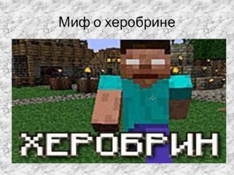 Миф о херобрине