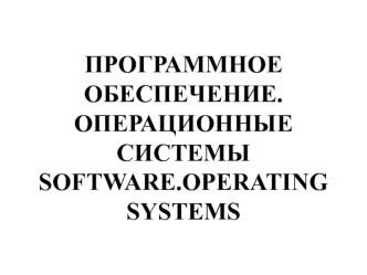 Программное обеспечение. Операционные системы Software. Operating systems