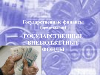 Государственные финансы. Государственные внебюджетные фонды