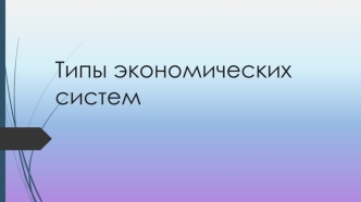 Типы экономических систем