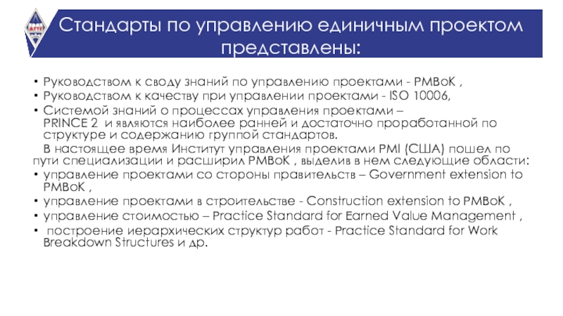 Профессиональный образ. Стандарты по управлению единичным проектом. Руководство к своду знаний по управлению проектами (PMBOK). ISO стандарт управление проектами.