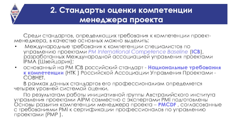 Международные стандарты по управлению проектами