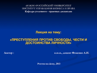 Преступления против свободы чести и достоинства личности. (Лекция 3)