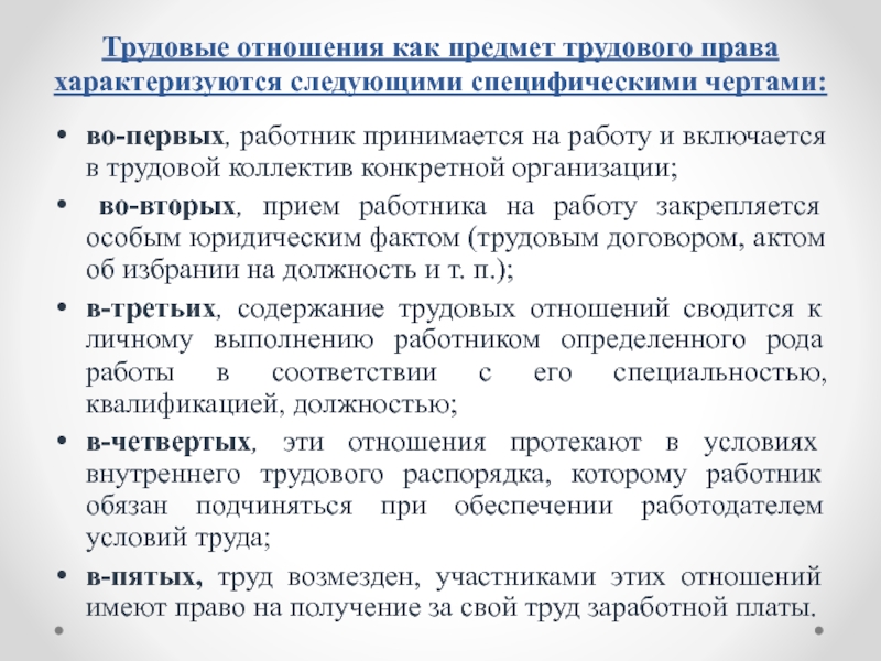 Предмет трудовых отношений. Предмет трудовых правоотношений. Трудовые отношения характеризуются следующими чертами. Предмет трудового права отношения. Объекты трудовых правоотношений.