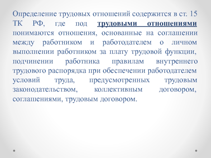 Отношение содержит. Трудовые отношения определение. Установление трудовых отношений. Дать определение трудовым правоотношениям. Порядок установления трудовых отношений в РФ.