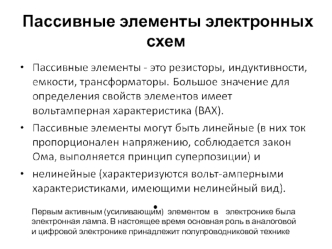 Пассивные элементы электронных схем