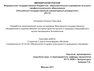 Разработка экологической тропы на примере музея-заповедника Коломенское