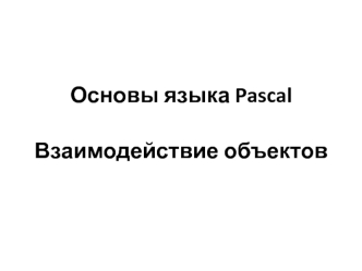 Взаимодействие объектов
