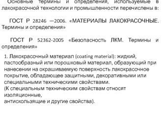 Основные термины и определения, используемые в лакокрасочной технологии и промышленности