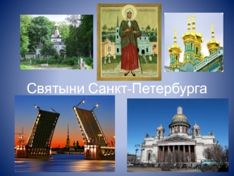 Святыни Санкт-Петербурга