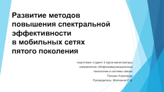 Развитие методов повышения спектральной эффективности в мобильных сетях пятого поколения