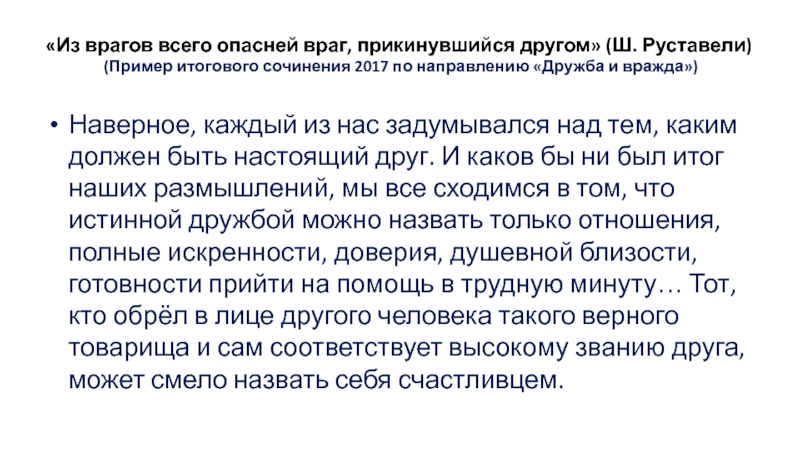 Прийти на помощь сочинение. Темы итогового сочинения по направлению Дружба и вражда. Каким должен быть настоящий мужчина сочинение. Помощь это сочинение.