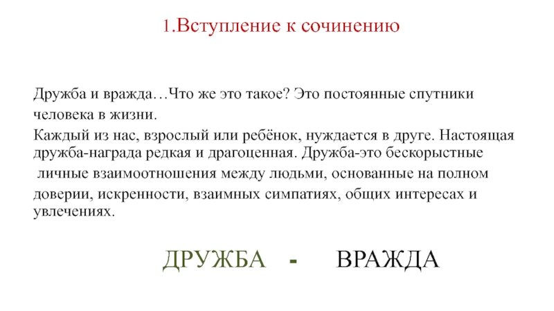 Сочинение про дружбу 5 класс. Направление Дружба сочинение. Что такое вражда сочинение. Дружба и вражда. Темы итогового сочинения по направлению Дружба и вражда.