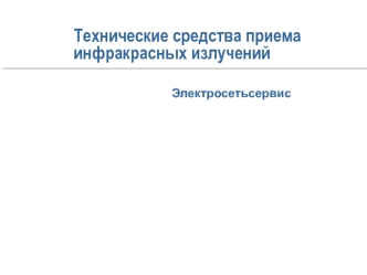 Технические средства приема инфракрасных излучений