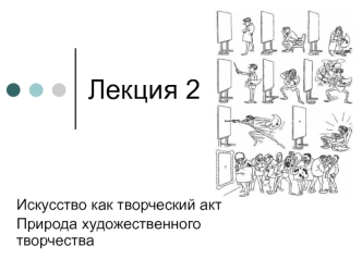 Искусство, как творческий акт. Природа художественного творчества. (Лекция 2)